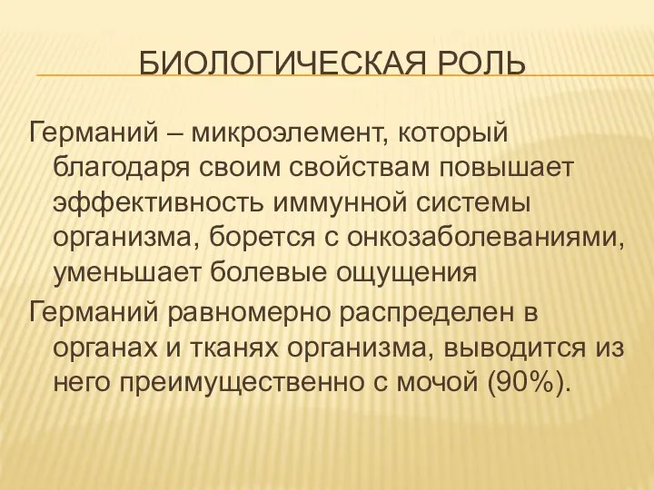 БИОЛОГИЧЕСКАЯ РОЛЬ Германий – микроэлемент, который благодаря своим свойствам повышает эффективность