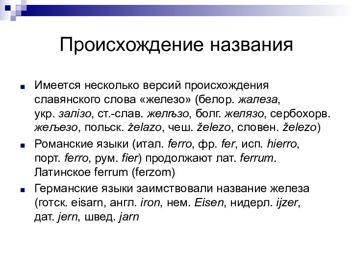 Происхождение названия Имеется несколько версий происхождения славянского слова «железо» (белор. жалеза,