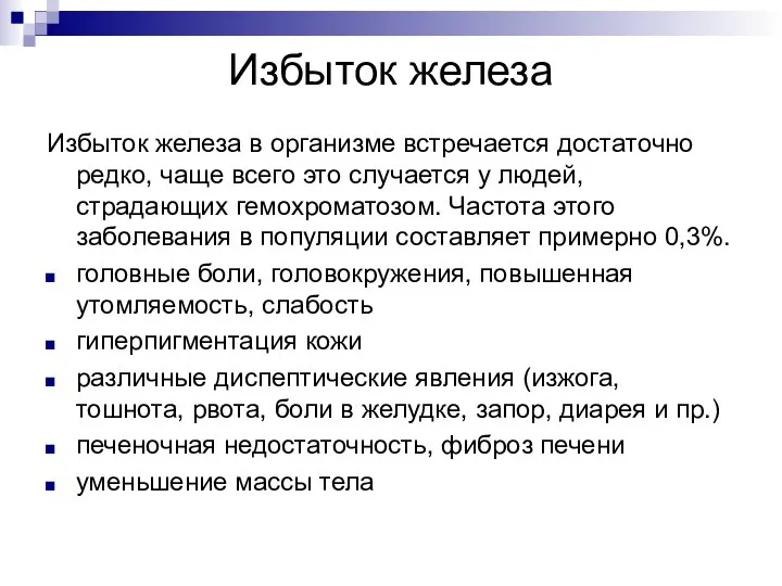 Избыток железа Избыток железа в организме встречается достаточно редко, чаще всего