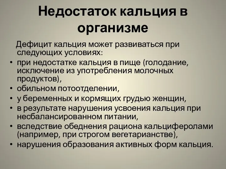 Недостаток кальция в организме Дефицит кальция может развиваться при следующих условиях: