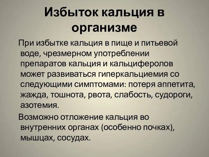 Избыток кальция в организме При избытке кальция в пище и питьевой