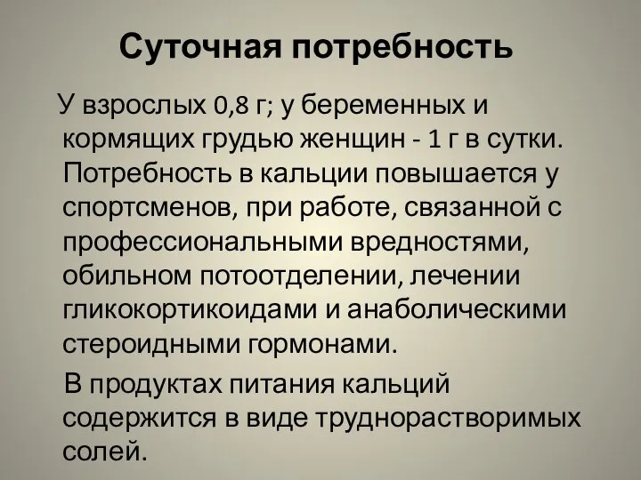 Суточная потребность У взрослых 0,8 г; у беременных и кормящих грудью