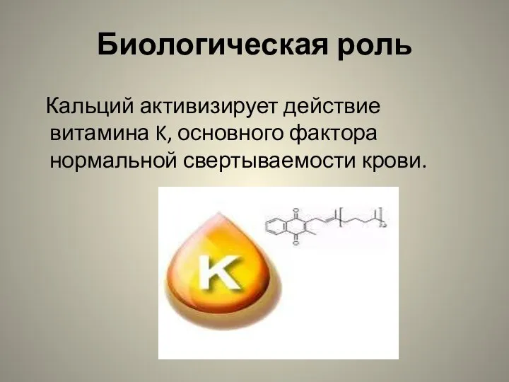 Биологическая роль Кальций активизирует действие витамина K, основного фактора нормальной свертываемости крови.