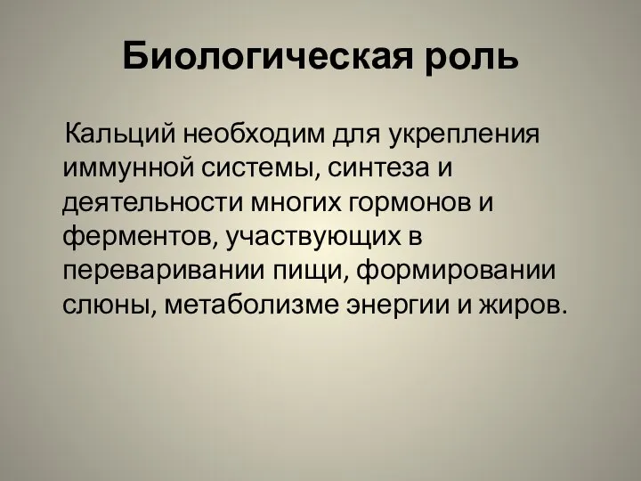 Биологическая роль Кальций необходим для укрепления иммунной системы, синтеза и деятельности