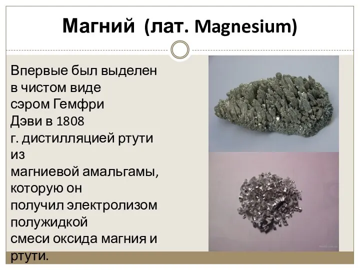 Магний (лат. Magnesium) Впервые был выделен в чистом виде сэром Гемфри