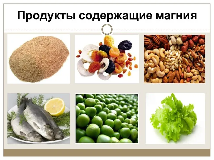 Продукты содержащие магния