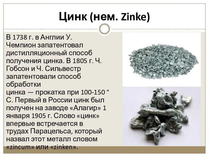 Цинк (нем. Zinke) В 1738 г. в Англии У. Чемпион запатентовал