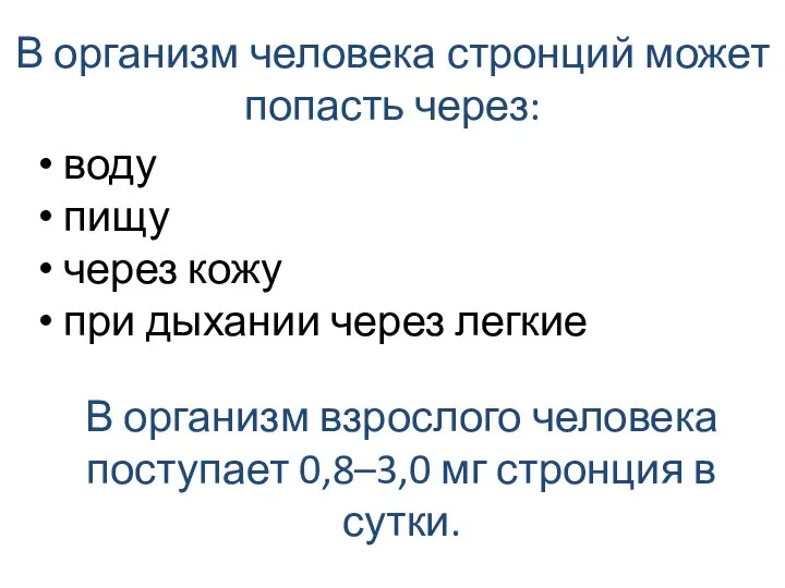 В организм человека стронций может попасть через: воду пищу через кожу