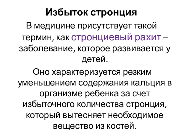 Избыток стронция В медицине присутствует такой термин, как стронциевый рахит –