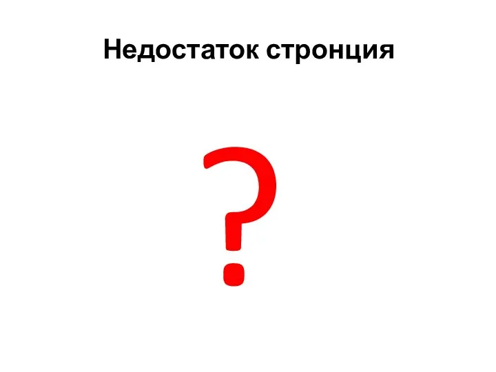 Недостаток стронция ?