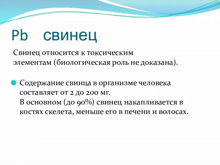 Pb свинец Свинец относится к токсическим элементам (биологическая роль не доказана).