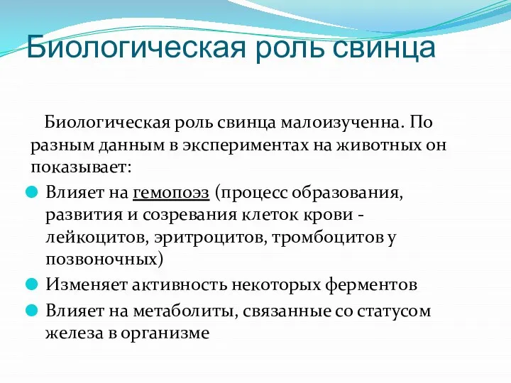 Биологическая роль свинца Биологическая роль свинца малоизученна. По разным данным в