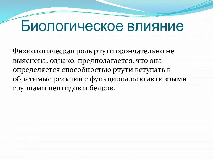 Биологическое влияние Физиологическая роль ртути окончательно не выяснена, однако, предполагается, что