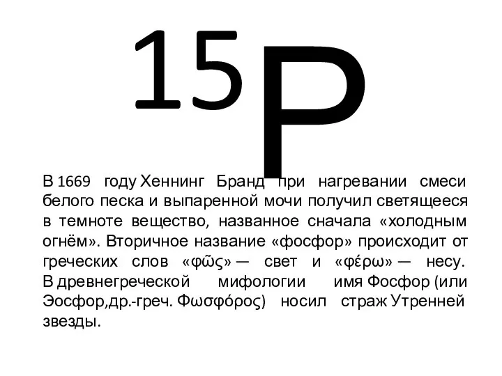 15Р В 1669 году Хеннинг Бранд при нагревании смеси белого песка