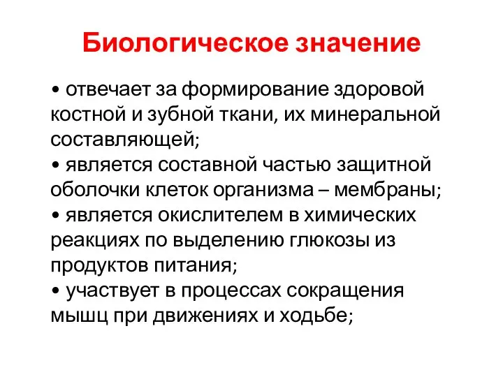 Биологическое значение • отвечает за формирование здоровой костной и зубной ткани,