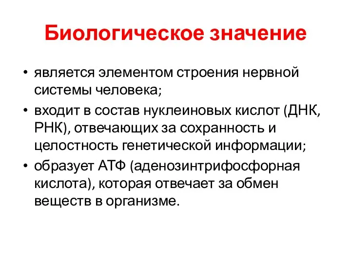 Биологическое значение является элементом строения нервной системы человека; входит в состав