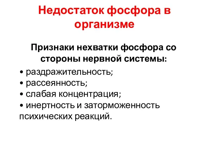 Недостаток фосфора в организме Признаки нехватки фосфора со стороны нервной системы: