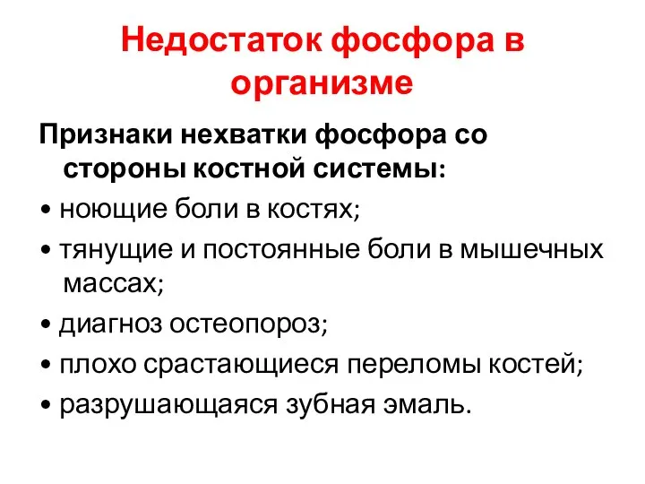 Недостаток фосфора в организме Признаки нехватки фосфора со стороны костной системы: