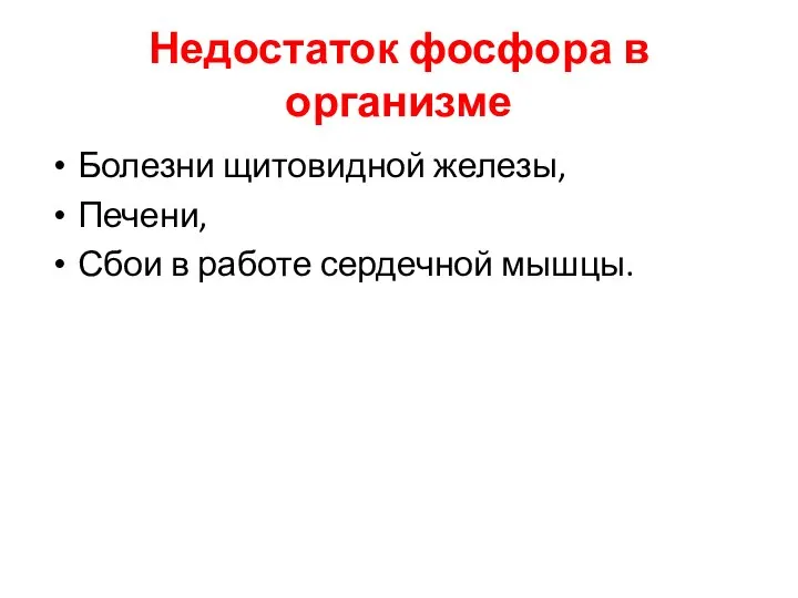 Недостаток фосфора в организме Болезни щитовидной железы, Печени, Сбои в работе сердечной мышцы.