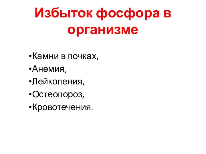 Избыток фосфора в организме Камни в почках, Анемия, Лейкопения, Остеопороз, Кровотечения.