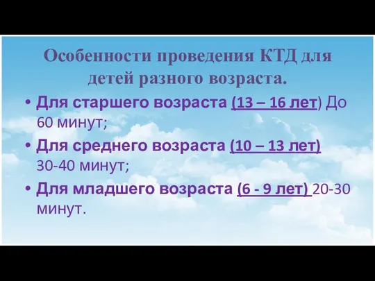 Особенности проведения КТД для детей разного возраста. Для старшего возраста (13