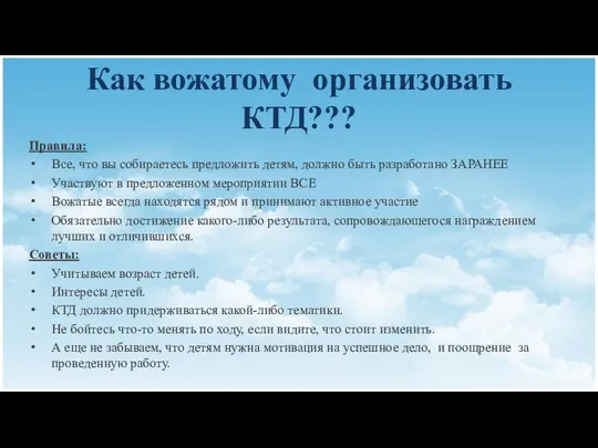 Как вожатому организовать КТД??? Правила: Все, что вы собираетесь предложить детям,