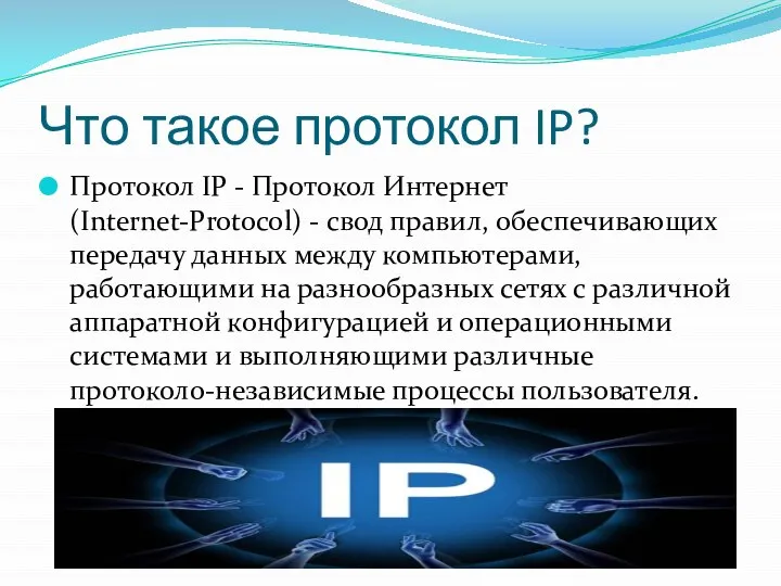 Что такое протокол IP? Протокол IP - Протокол Интернет (Internet-Protocol) -