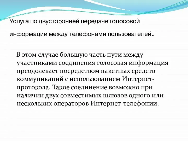 Услуга по двусторонней передаче голосовой информации между телефонами пользователей. В этом