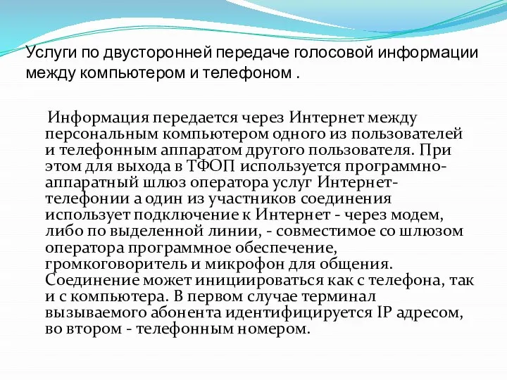 Услуги по двусторонней передаче голосовой информации между компьютером и телефоном .