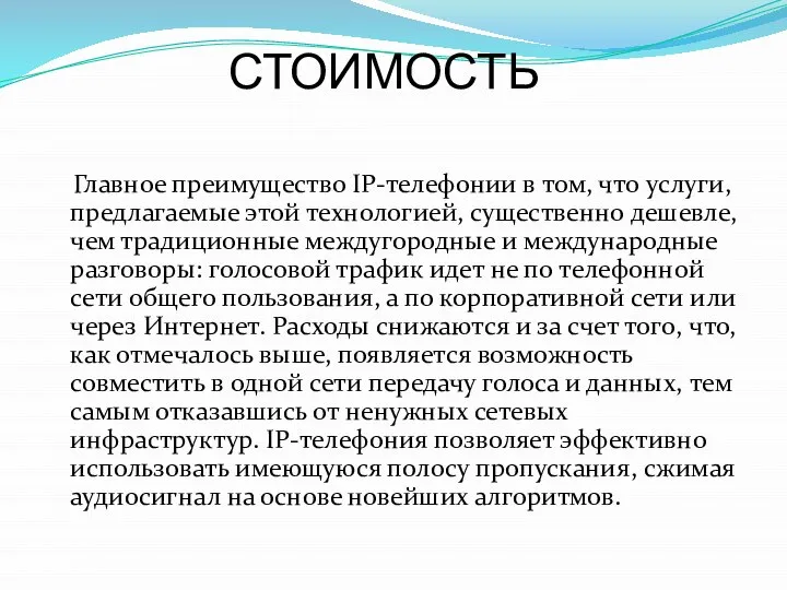 СТОИМОСТЬ Главное преимущество IP-телефонии в том, что услуги, предлагаемые этой технологией,