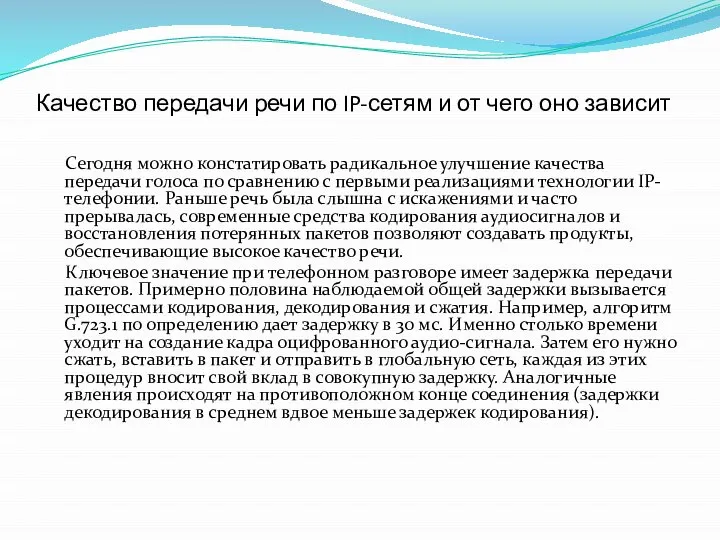 Качество передачи речи по IP-сетям и от чего оно зависит Сегодня