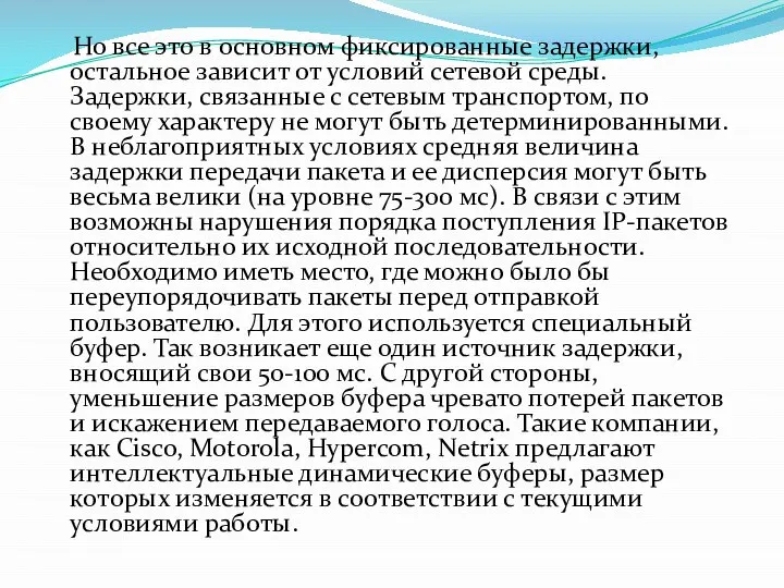 Но все это в основном фиксированные задержки, остальное зависит от условий