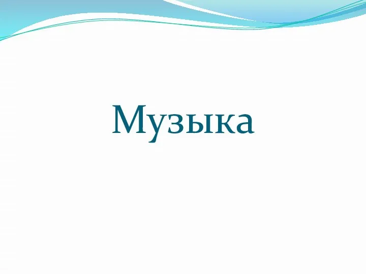 Музыка