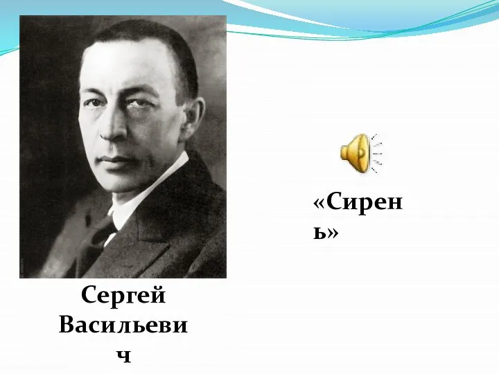 Сергей Васильевич Рахманинов «Сирень»