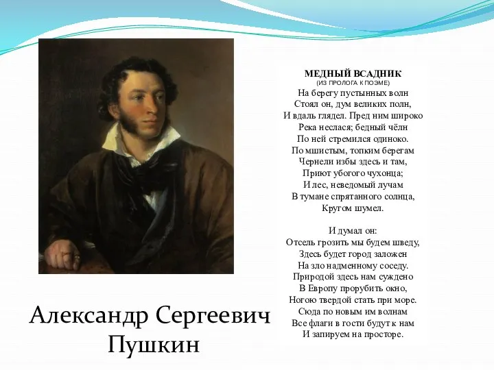 Александр Сергеевич Пушкин МЕДНЫЙ ВСАДНИК (ИЗ ПРОЛОГА К ПОЭМЕ) На берегу