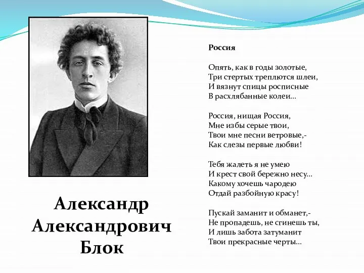 Александр Александрович Блок Россия Опять, как в годы золотые, Три стертых