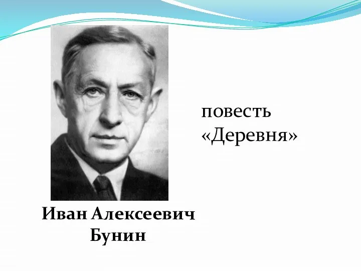 Иван Алексеевич Бунин повесть «Деревня»