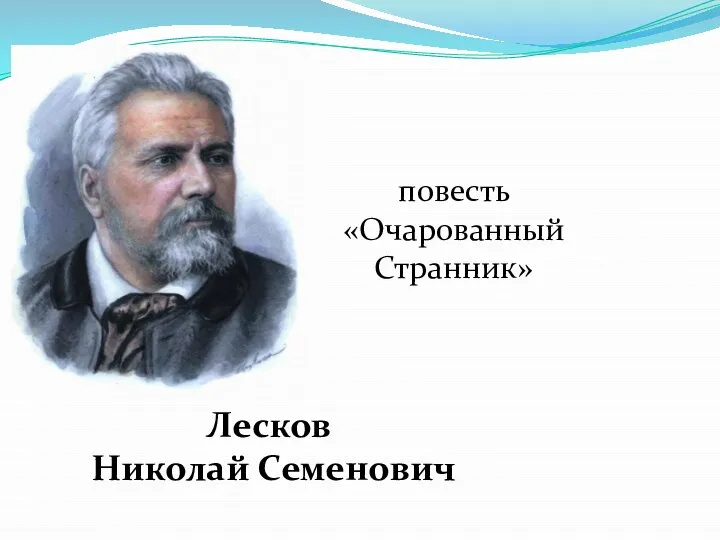 Лесков Николай Семенович повесть «Очарованный Странник»