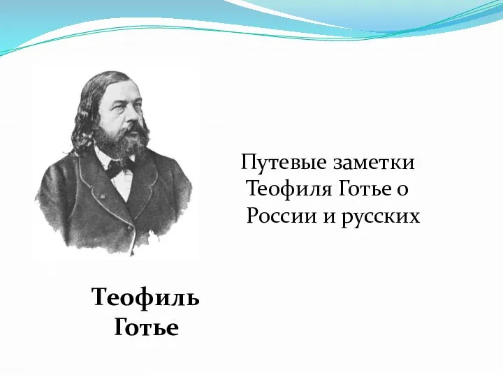 Теофиль Готье Путевые заметки Теофиля Готье о России и русских