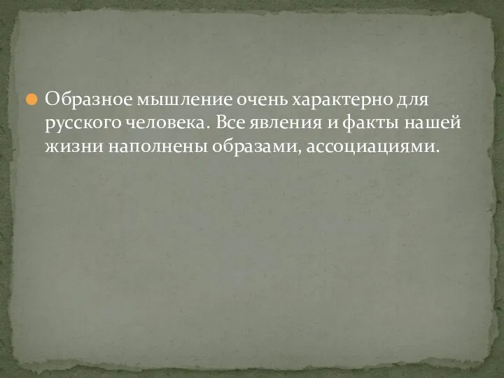 Образное мышление очень характерно для русского человека. Все явления и факты нашей жизни наполнены образами, ассоциациями.