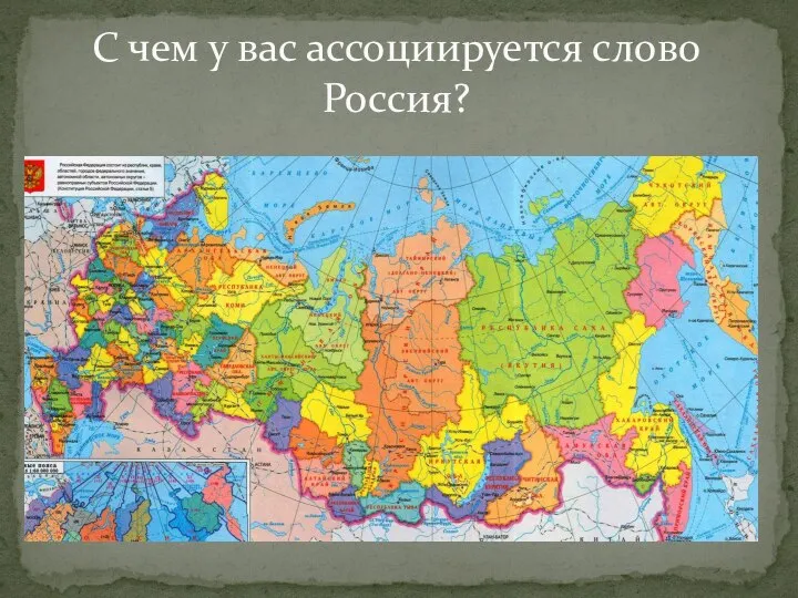 С чем у вас ассоциируется слово Россия?