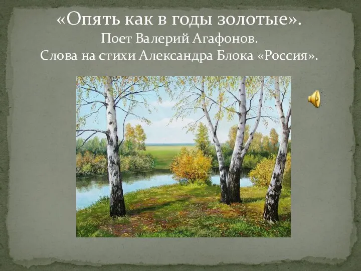 «Опять как в годы золотые». Поет Валерий Агафонов. Слова на стихи Александра Блока «Россия».