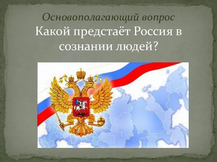 Основополагающий вопрос Какой предстаёт Россия в сознании людей?