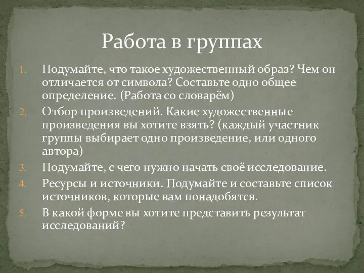 Подумайте, что такое художественный образ? Чем он отличается от символа? Составьте