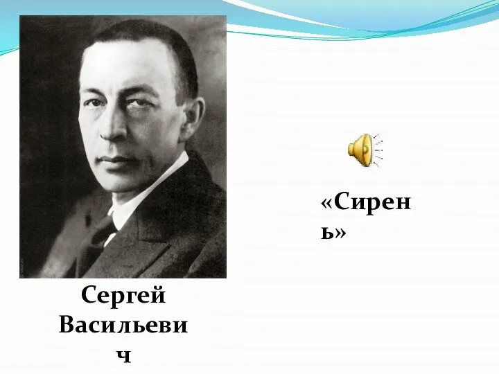 Сергей Васильевич Рахманинов «Сирень»