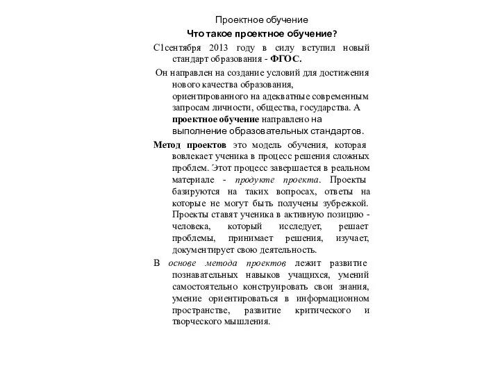 Проектное обучение Что такое проектное обучение? С1сентября 2013 году в силу