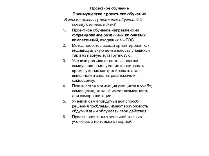 Проектное обучение Преимущества проектного обучения В чем же плюсы проектного обучения?