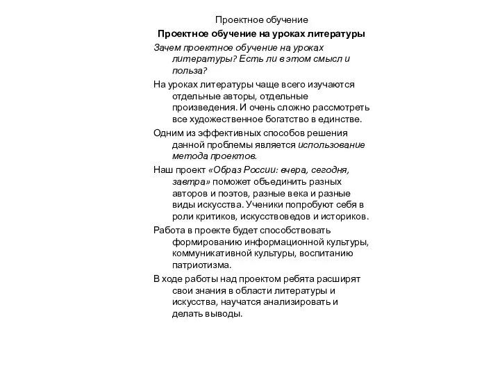 Проектное обучение Проектное обучение на уроках литературы Зачем проектное обучение на