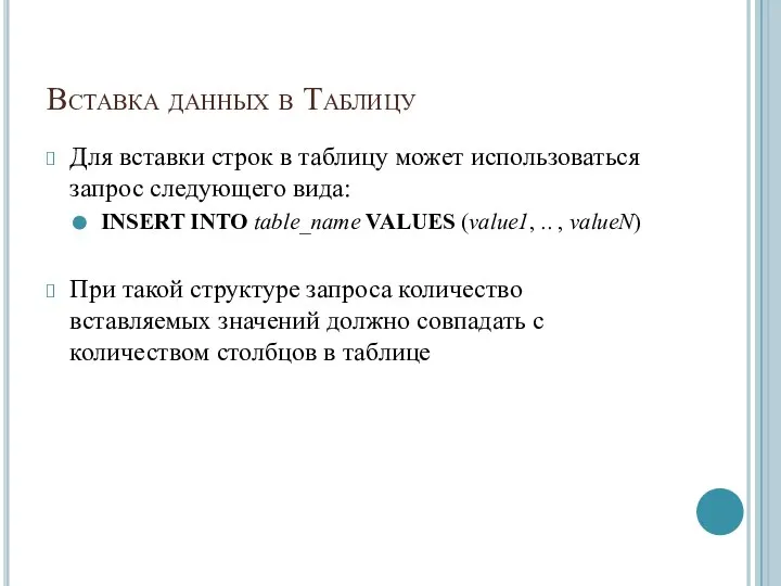 Вставка данных в Таблицу Для вставки строк в таблицу может использоваться