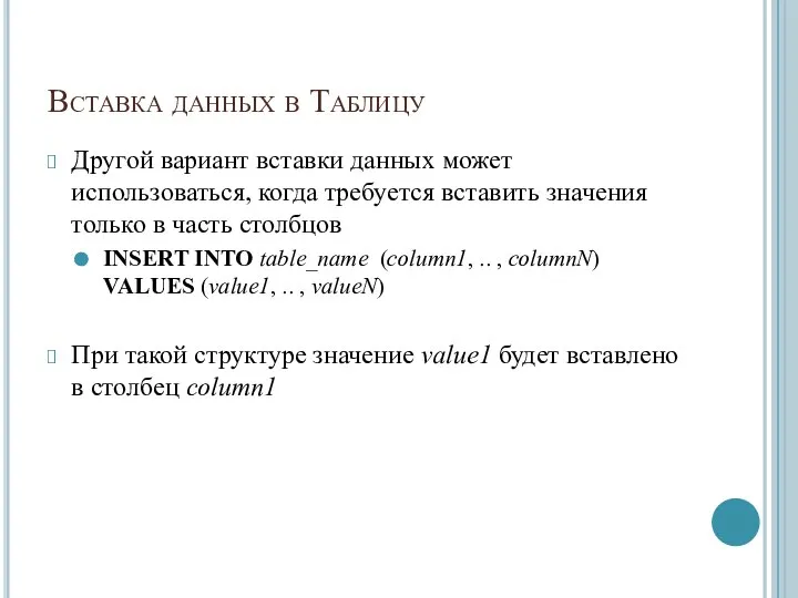 Вставка данных в Таблицу Другой вариант вставки данных может использоваться, когда